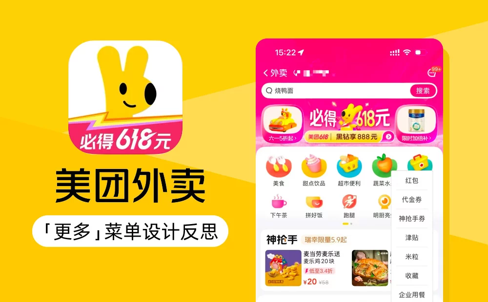 5亿人在用的美团外卖，为什么「更多」菜单设计非常混乱？