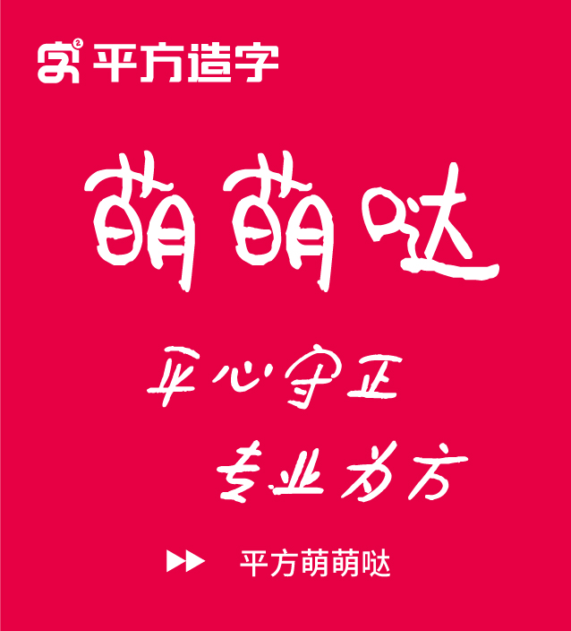 平方萌萌哒