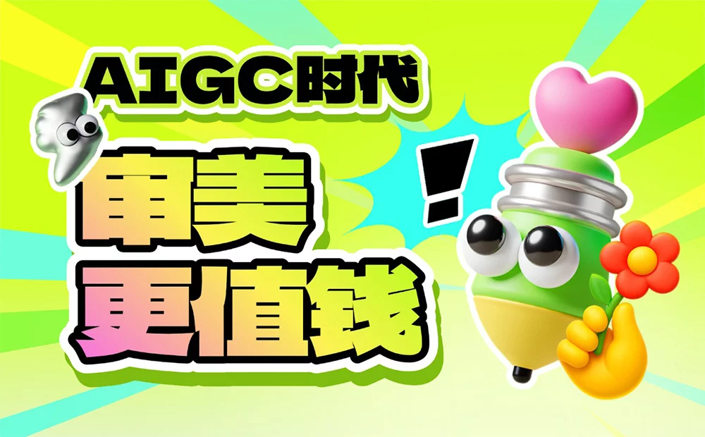 为什么说AIGC时代，审美能力会成为设计师最值钱的稀缺资产？