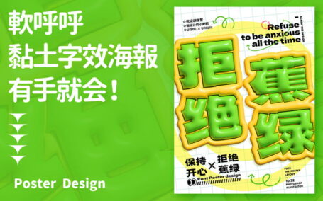 拒绝蕉绿主题3D黏土字效海报