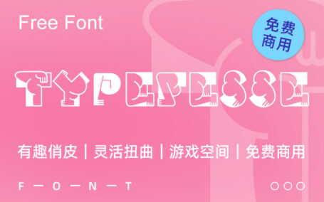 一款趣味俏皮的“翘臀”免费可商用英文字体
