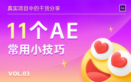 简单易学出效果！11个工作常用的AE小技巧