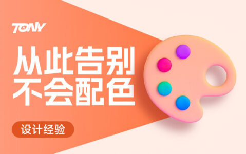 小白也能看懂的配色方案使用指南