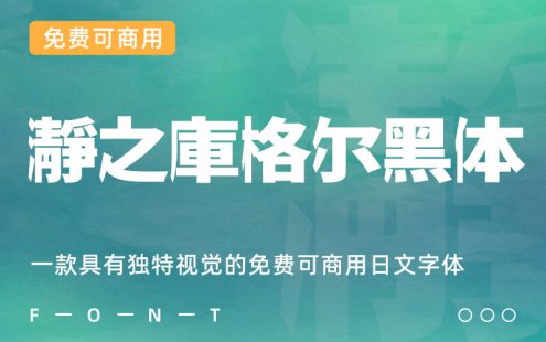 一款具有独特视觉的免费可商用日文字体