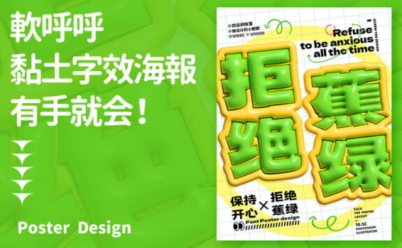 拒绝蕉绿主题3D黏土字效海报