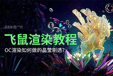 如何做出透光3S材质的飞鼠？OC渲染教程