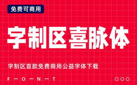字制区首款免费商用公益字体下载