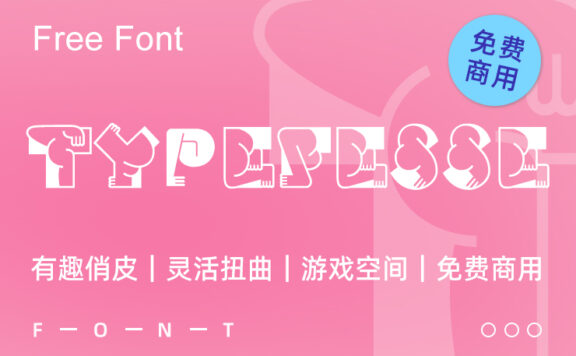 一款趣味俏皮的“翘臀”免费可商用英文字体