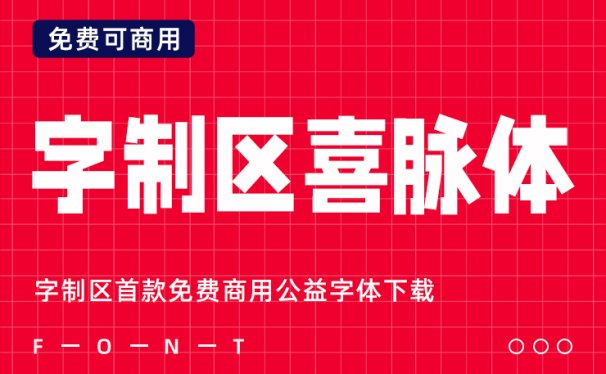 字制区首款免费商用公益字体下载