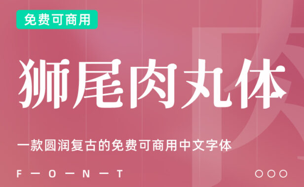 一款圆润复古的免费可商用中文字体