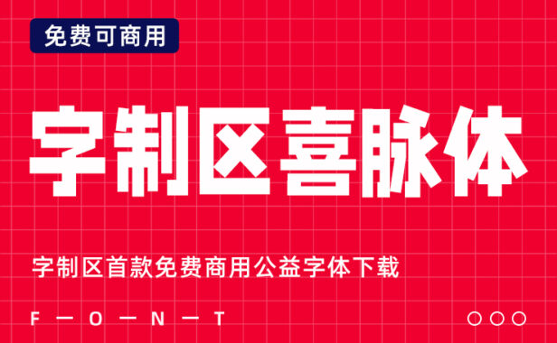 字制区首款免费商用公益字体下载