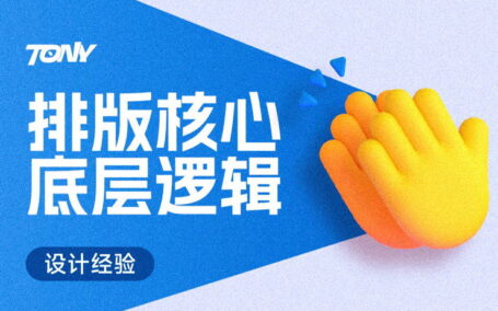 学会排版底层逻辑，小白也能做高端排版