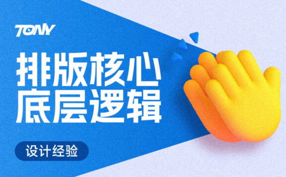 学会排版底层逻辑，小白也能做高端排版