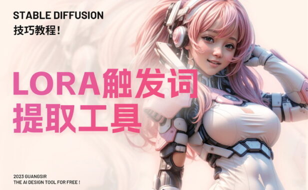 Stable diffusion教程！超好用的lora触发词提取工具插件