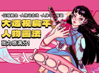 张力感满分的广角人物大透视画法！