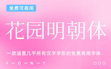 一款涵盖几乎所有汉字字形的免费商用字体