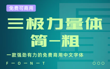 一款强劲有力的免费商用中文字体