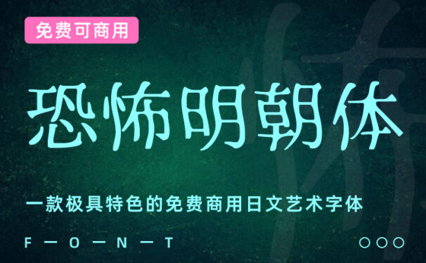 一款极具特色的免费商用日文艺术字体