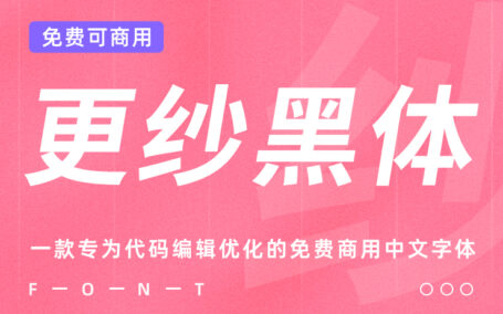 一款专门为代码编辑优化的免费商用中文字体