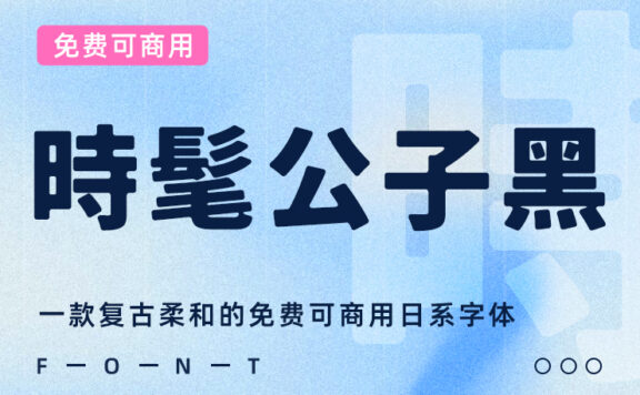 一款复古柔和的免费可商用日系字体