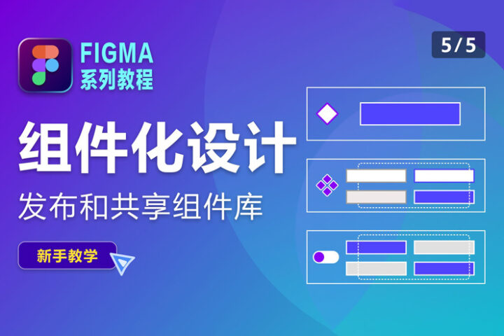 Figma 组件化设计入门！NO.05 发布共享组件库 – 蜜芽设计 – 优质平面设计资源素材免费下载
