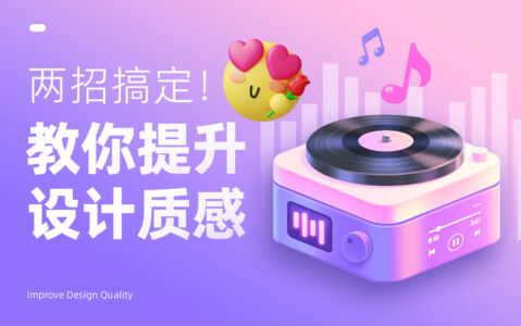 如何提升图标设计质感？两招教你搞定！