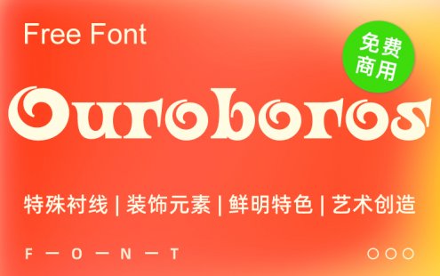 一款具有装饰性艺术的免费可商用英文字体下载