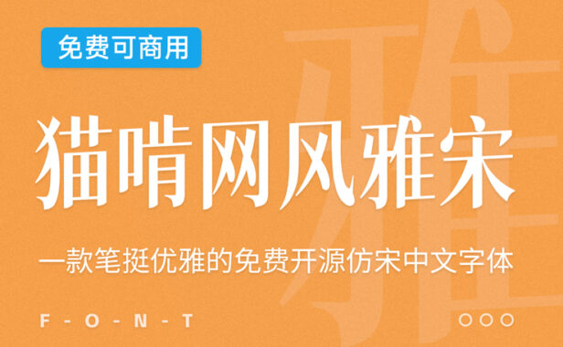 一款笔挺优雅的免费开源中文字体