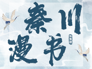 汉仪秦川漫书简