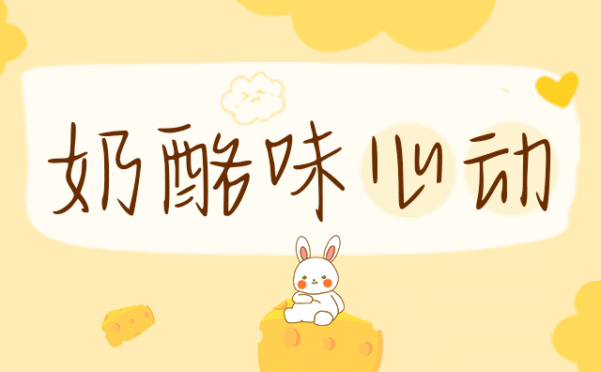 可爱毛笔书法可商用的字体/奶酪味心动