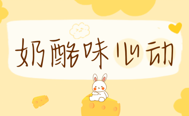 可爱毛笔书法可商用的字体/奶酪味心动