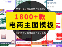 1800款电商主图模板分享，电商设计必备！