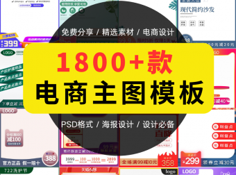 1800款电商主图模板分享，电商设计必备！