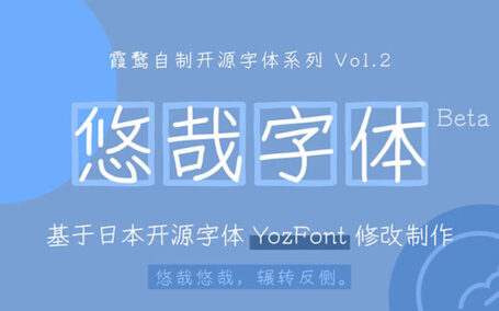 一款基于免费开源的手写风格字体 – 悠哉字体