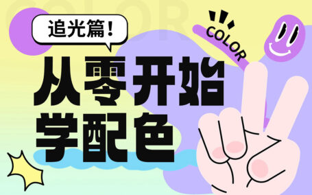 6大章节帮你从零开始系统学配色
