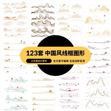 123款中国风古典中式山水祥云花纹几何线性边框图形，AI矢量设计素材