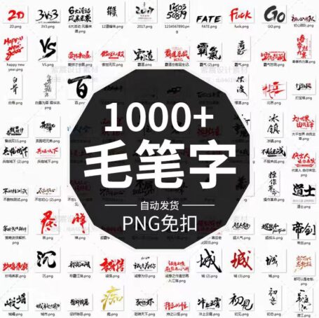 1000+款PNG免抠毛笔艺术字体分享