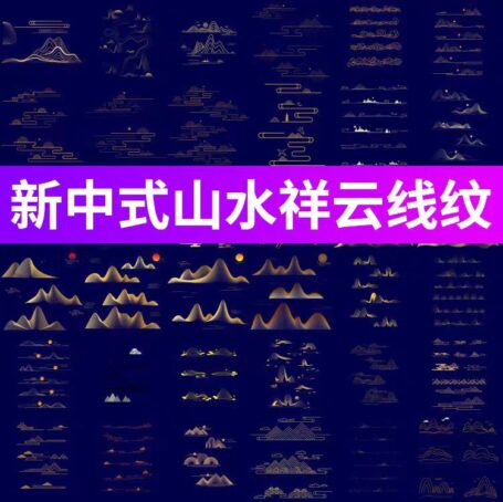 129款新中式金线山水祥云山峰底纹线条元素，AI/PSD设计素材