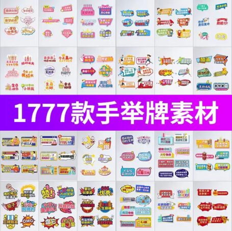 1777款拍照手举牌KT板设计素材，AI/PSD模板