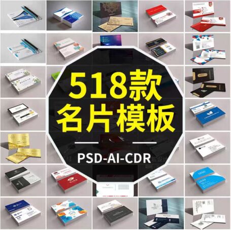 518款企业公司个人名片设计模板，PSD/AI/CDR矢量文件