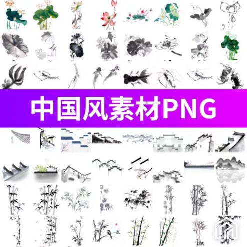 中国风水墨、山水、梅花设计元素合集，PNG免扣素材