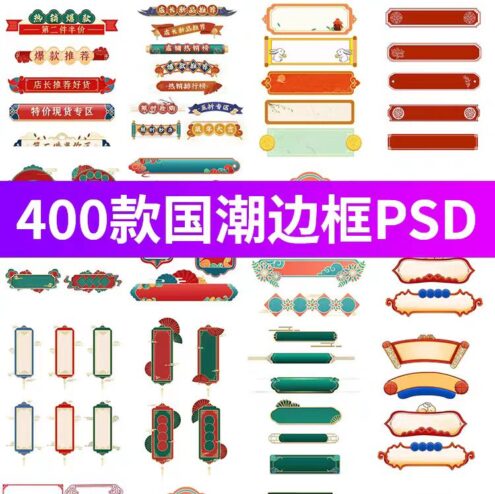 400款中式国潮古风边框素材，PSD设计素材