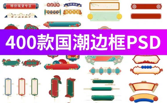 400款中式国潮古风边框素材，PSD设计素材