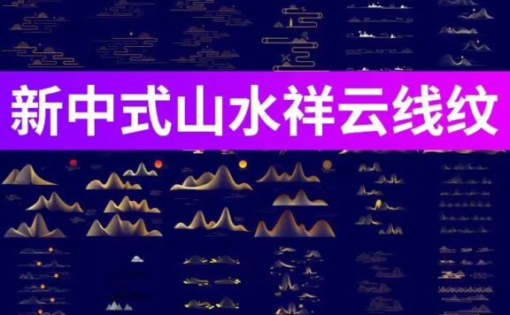 129款新中式金线山水祥云山峰底纹线条元素，AI/PSD设计素材