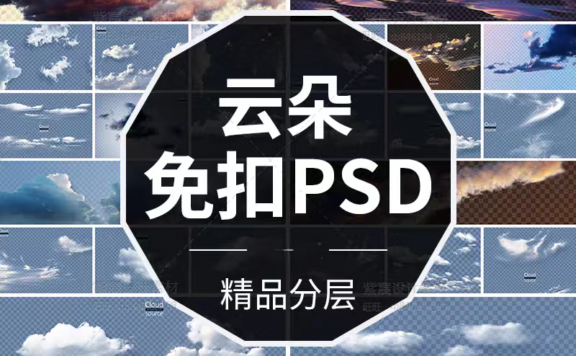 40组高清带通道白云云朵免扣PSD元素
