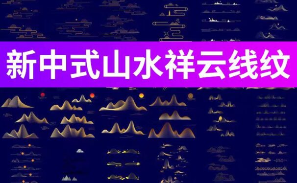 129款新中式金线山水祥云山峰底纹线条元素，AI/PSD设计素材