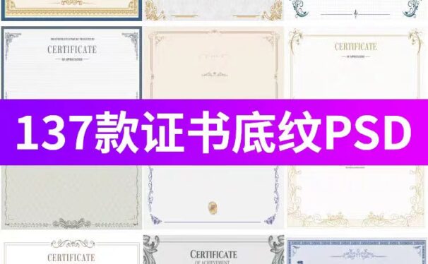 137款商业代理授权证书底纹背景图 PSD模板素材