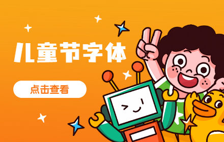 免费可商用！9 款可爱Q萌的儿童节中文字体