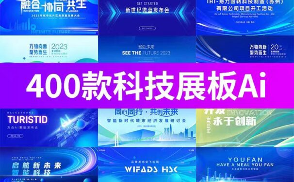 400款企业年会活动会议科技展板素材，矢量KV主视觉背景AI设计素材
