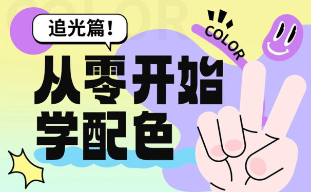 6大章节帮你从零开始系统学配色